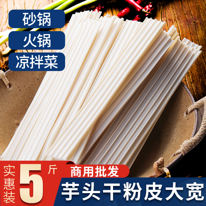 芋头粉皮宽粉条凉拌菜专用干货大全批发各种火锅食材卤货餐饮商用