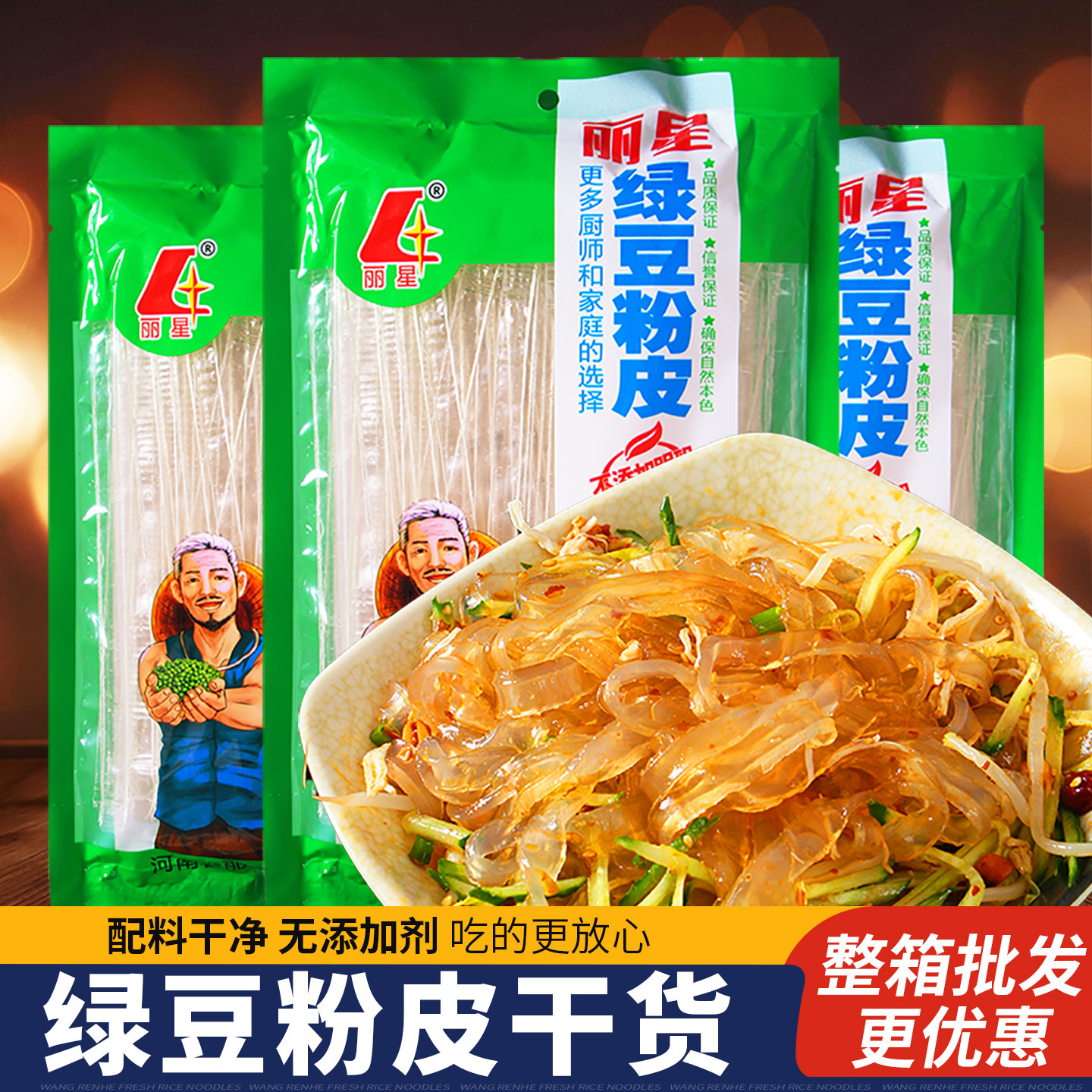 丽星绿豆粉皮纯正手工河南特产凉拌菜食材干货大全水晶宽粉皮丝条