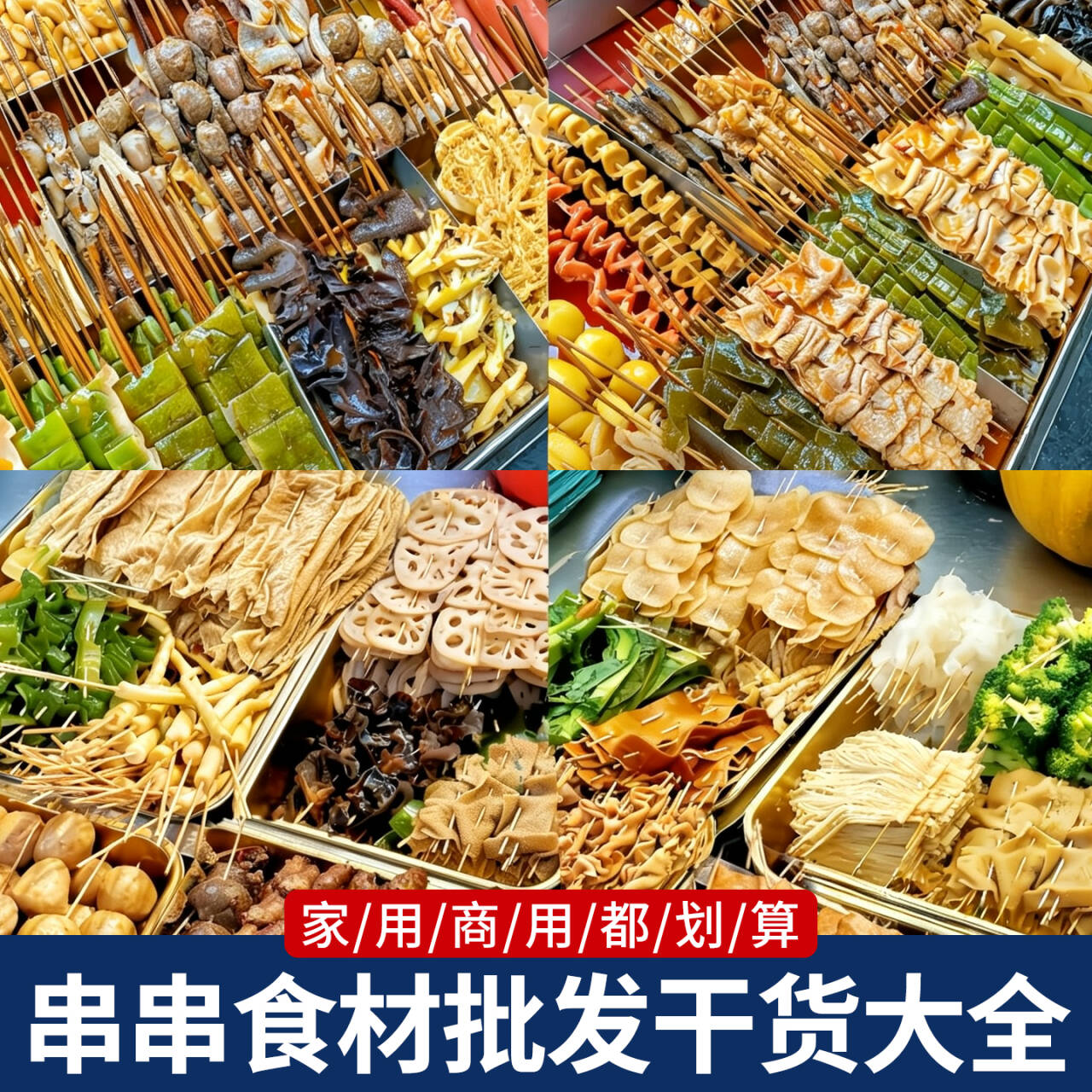 串串食材批发干货大全商用半成品