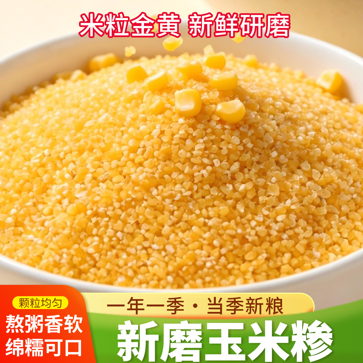 玉米糁小碴子玉米渣农家杂粮粗粮