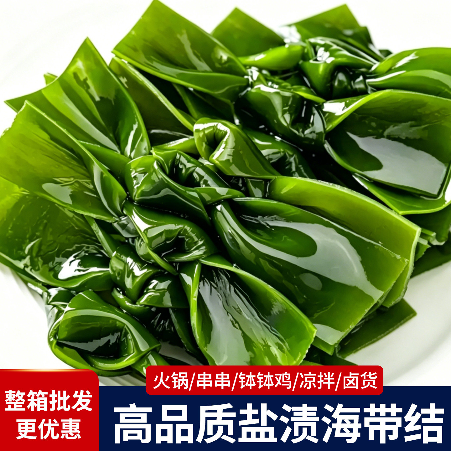 海带结非干货海带扣海带苗新鲜盐渍卤菜凉拌菜海带头特厚商用批发