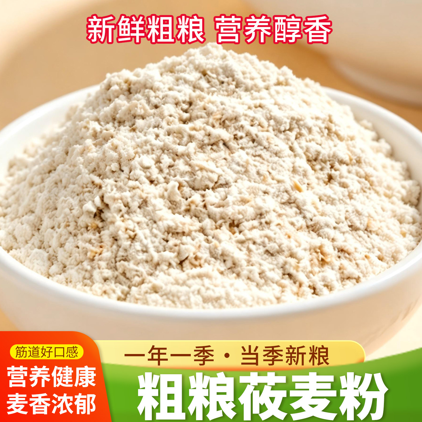 筱麦粉粗粮农家五谷杂粮