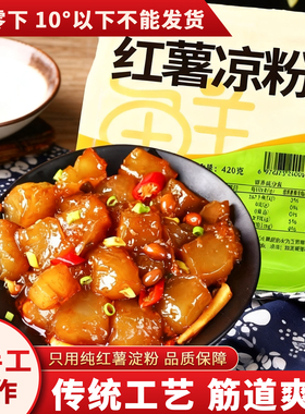 河南红薯凉粉白凉粉速食老式炒煎粉成品焖子带配料酱料非绿豆豌豆