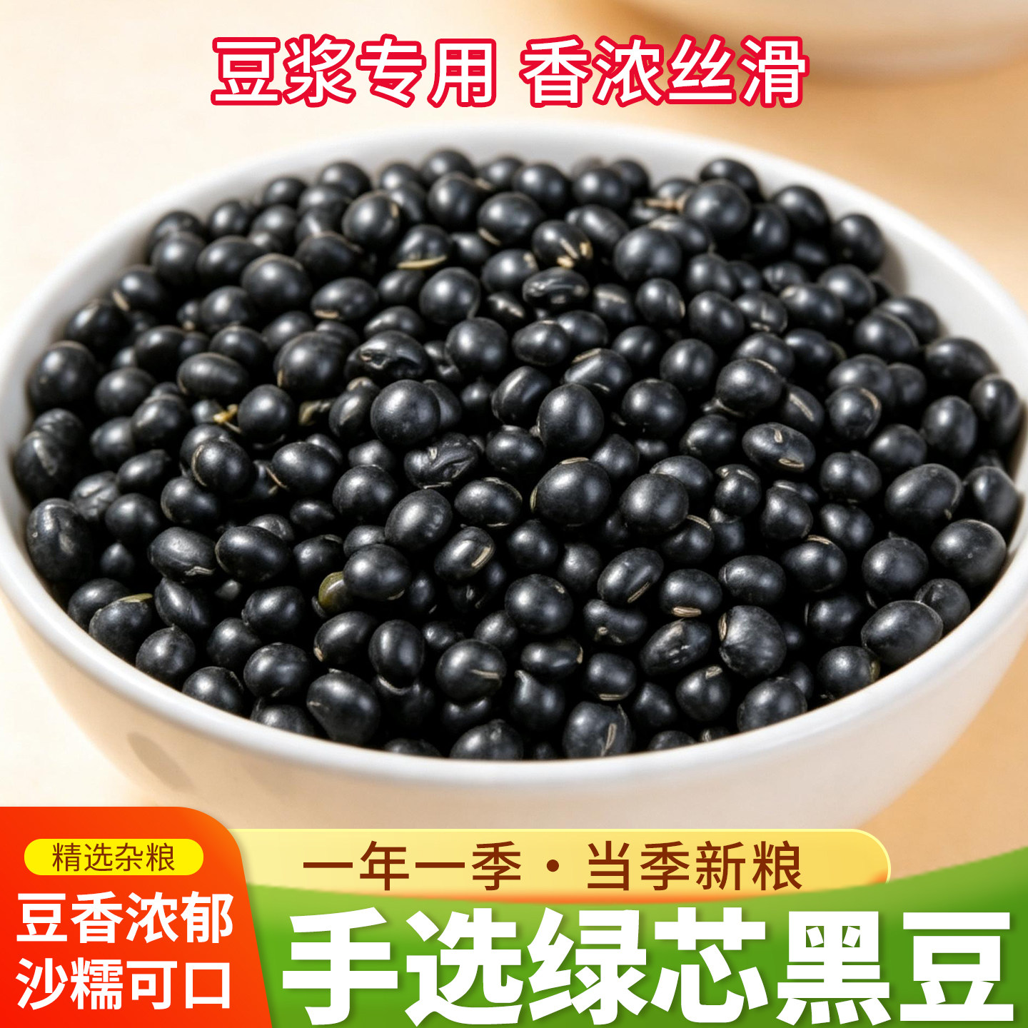 绿心黑豆新货五谷杂粮新鲜生农家