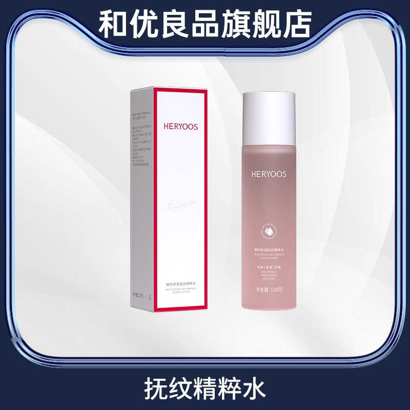 和优良品凝时舒润抚纹精粹水1瓶