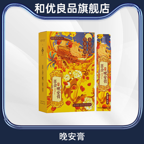和优良品百合晚安膏联名款