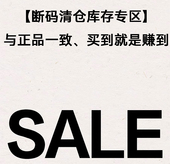 不定期更新与正品 一致买到就是赚到 5折 断码 清仓库存专区