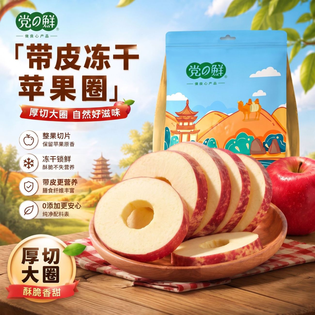 【党鲜】带皮冻干苹果圈厚切苹果脆片整圈水果干即食休闲零食小吃