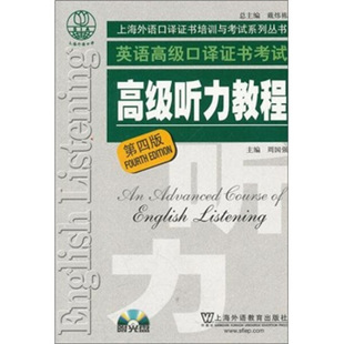 高级听力教程 上海外语口译证书培训与考试系列丛书 正版 4版 9787544623315上海外语教育 包邮