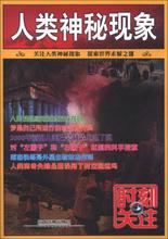 时刻关注:人类神秘现象·关注人类神秘现象 包邮 探索世界未解之谜9787113158828中国铁道 正版