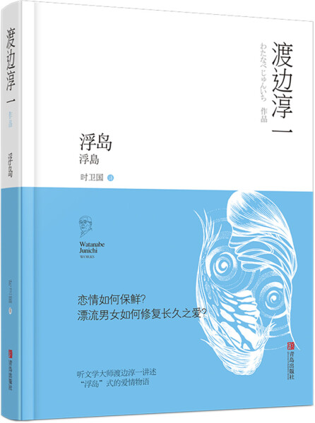 (正版)包邮 渡边淳一作品:浮岛(长篇小说)9787555255918青岛渡边淳一