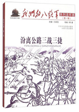 正版 辑 包邮 八路军系列连环画 汾离公路三战三捷9787203091233山西人民 我们