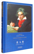 名人传 包邮 全译本 9787500149613中国对外翻译 罗曼·罗兰 法 正版