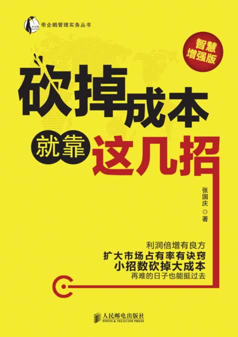 （正版）包邮 砍掉成本就靠这几招 9787115337467 人民邮电出版社 张国庆