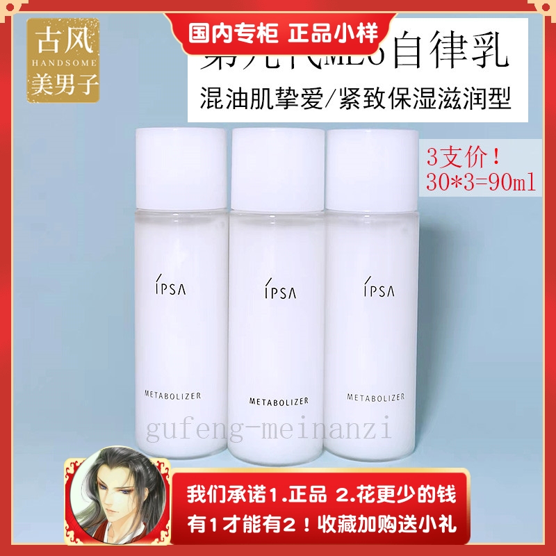 3瓶价！第九代日本IPSA茵芙莎自律循环乳液30ml ME保湿 SE敏感肌