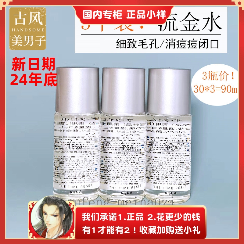 3瓶价 日本茵芙莎IPSA流金岁月凝润美肤水30ml TTR/流金水 无酒精