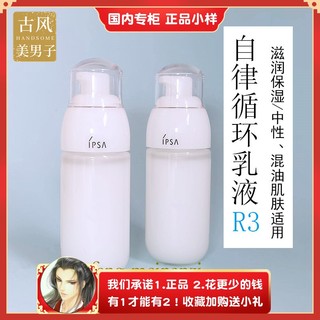 日本IPSA茵芙莎自律循环美肌液R3保湿补水乳液60ml中小样清爽不油