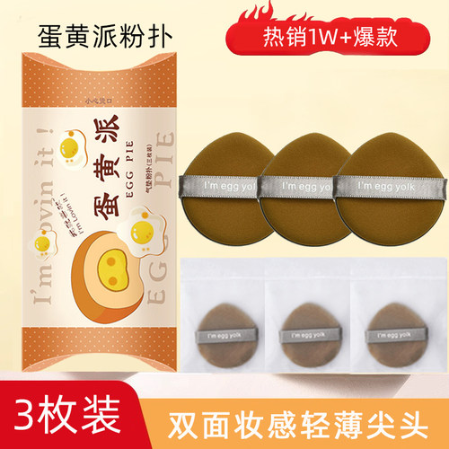 3枚木棉团蛋黄派粉扑双面妆尖头