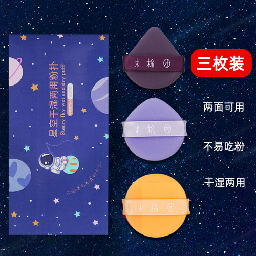 3枚装星空气垫粉扑干湿两用
