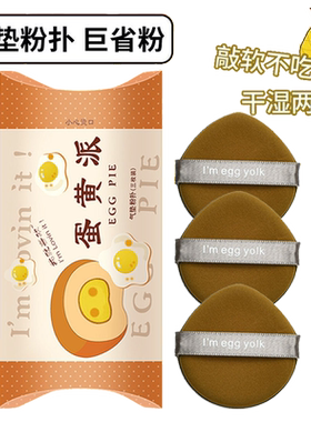 3枚气垫粉扑蛋黄派菠萝独立包装
