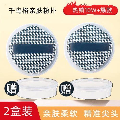 千鸟格木棉团棉花糖气垫粉扑遮瑕