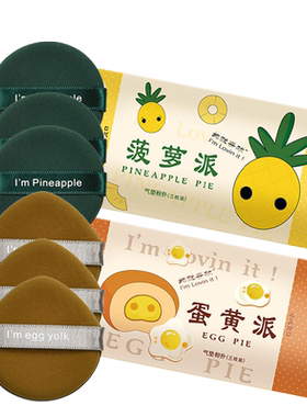 3只装蛋黄派粉扑菠萝派气垫干湿