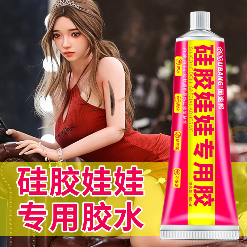 粘硅胶娃娃专用胶水柔软粘成人实体硅胶粘合剂模特玩偶伤口填充胶橡皮模具补洞修复液修补专用强力软胶