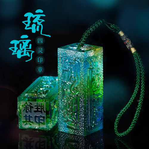 琉璃名字印章定刻私人姓名购房国画方章篆刻个人书法落款盖章私章