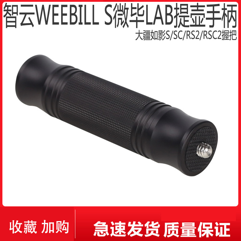 rsc2提壶配件 智云weebill2手柄 微毕S稳定器WEEBILLs大疆如影sc