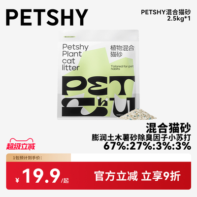 PETSHY百宠千爱植物混合猫砂4包