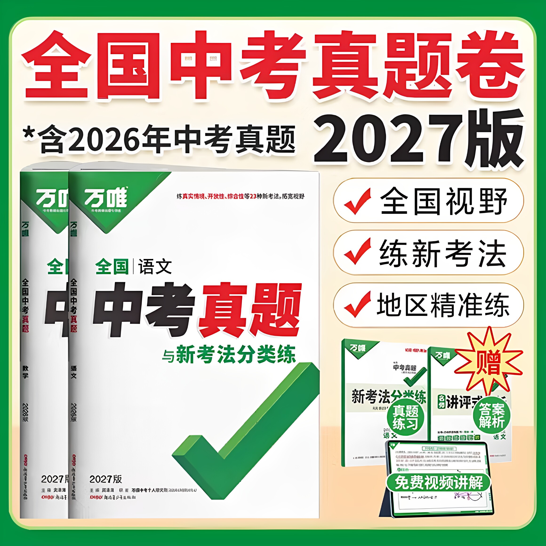 2026新版万唯全国中考真题全套语文数学英语物理化学道法历史生物地理会考真题卷资料模拟试卷初二初三八九年级万维教育官方旗舰店