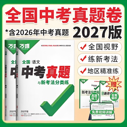 2027新版万唯全国中考真题全套语文数学英语物理化学道法历史生物地理会考真题卷资料模拟试卷初二初三八九年级万维教育官方旗舰店