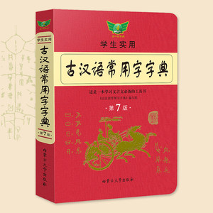 正版古汉语字词典勤十诚