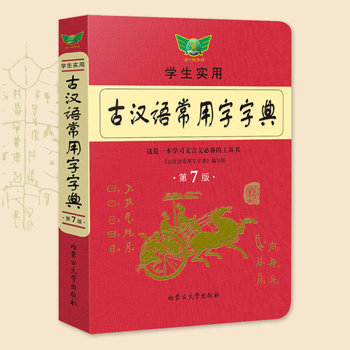 正版直发学生实用古汉语常用字字典第7版文言文学习工具工具书可搭现代汉语字词典初高中高考中考语文复习资料勤+诚-封面