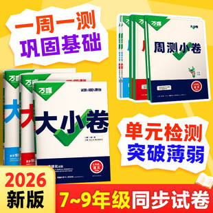 2026开学季万唯大小卷七八九年级下册数学英语文物理化学道法历史生物地理北师版苏沪科湘教外研译林初一二单元期中末测试万维中考