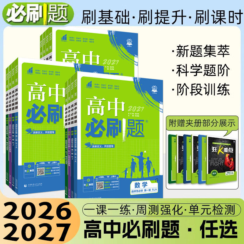 2027高中必刷题高一数学必修二高二选修2三选择性必修第二上册下新教材同步练习题册狂k重点