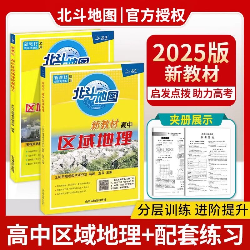 2026新版北斗地图区域地理配套练习经典版套装 高中课标区域地理高中新编教程基础版高考文科地理图文详解指导图册练习题教辅