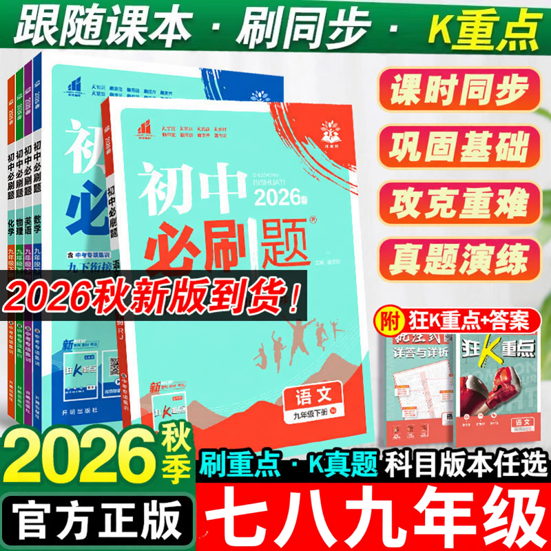 2026秋初中必刷题七八九年级上册下数学语文英语物理化学地理生物道法历史人教北华师外研沪苏科冀商务星球版初一二三同步练习资料