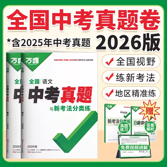 2026新版万唯全国中考真题全套语文数学英语物理化学道法历史生物地理会考真题卷资料模拟试卷初二初三八九年级万维教育官方旗舰店