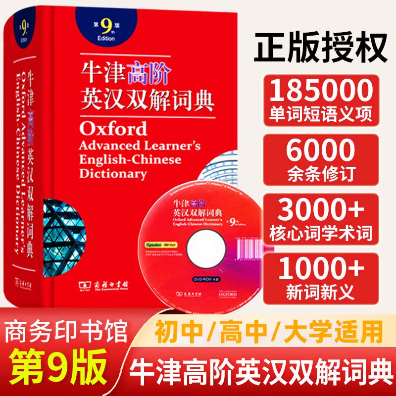 牛津高阶英汉双解词典大全第9版初高中大学高考研英语汉语字典单词汇语法全解翻译英汉英互译辞典工具书商务印书馆正版非新版