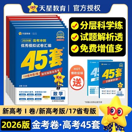 2026金考卷45套汇编新高考数学英语文物理化学生物政治历史地理冲刺模拟试卷高中必刷题理科综合高三一二轮总复习资料天星教育