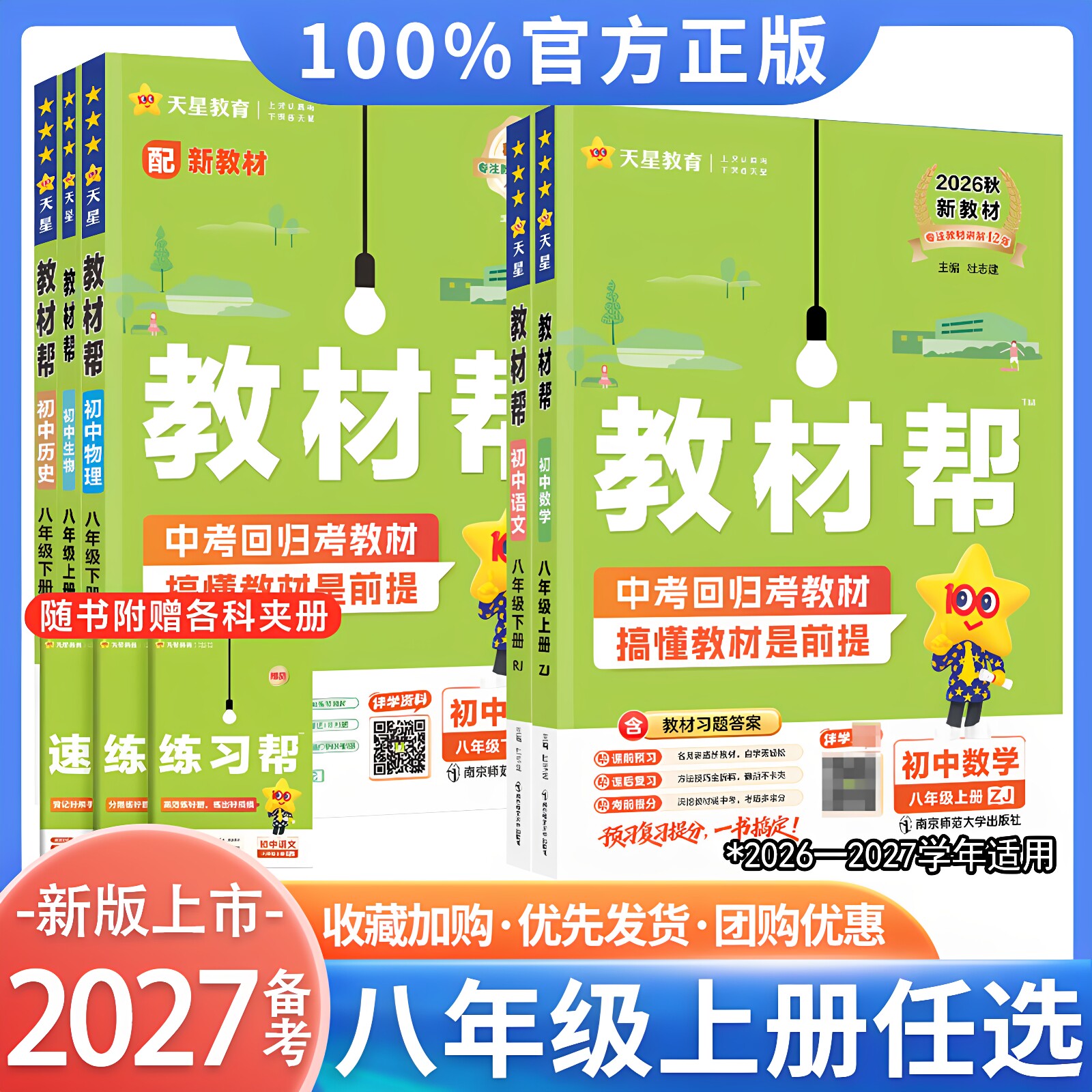 2026秋初中教材帮八年级上册语文数学英语物理政治历史生物地理人教北师华师外研初二上同步课本解读教材全解天星