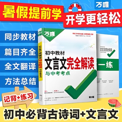 2026万唯中考初中文言文完全解读语文专项训练初一初二初三八九七年级初中必背古诗词和文言文全解一本通阅读练习训练万维旗舰店