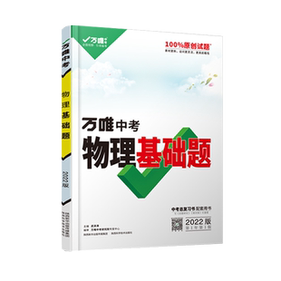 2026寒假万唯中考基础题初中数学语文英语物理化学生物地理中考总复习资料人教版全套七八九年级上下册必刷题真题卷资料书