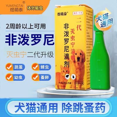 二代灭虫宁滴剂非泼罗尼兽用外驱虫药猫狗跳蚤虱子幼犬孕期通用