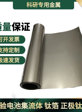 高校科研实验高纯钛箔0.002mm以上实验钛箔 TC4箔 电池集流体钛箔