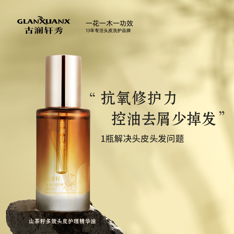 古澜轩秀头皮护理新品活动