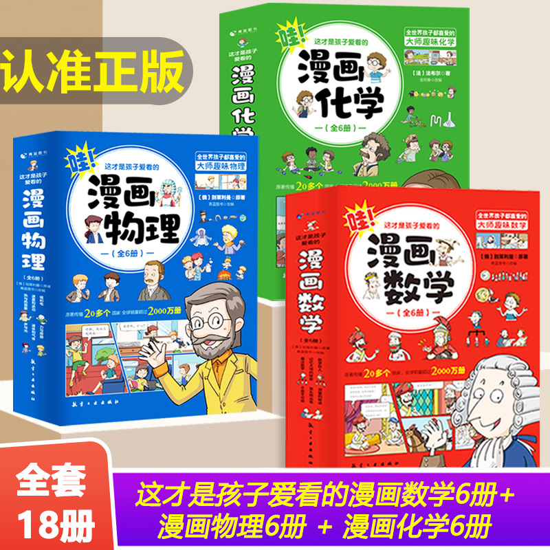 正版 这才是孩子爱看的漫画数学物理...