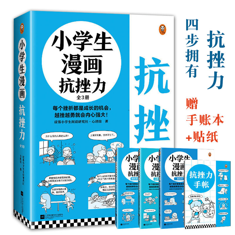 小学生漫画抗挫力全3册 心理学知识日常生活中可能遇到的75个挫折小学生课外书漫画儿童心理健康教育书籍情绪管理与性格培养故事书