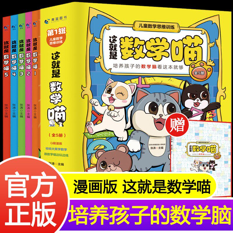抖音同款这就是数学喵全5册 6-9岁唤醒孩子的数学脑儿童早教启蒙书小学生课外阅读科普读物数学小天才探索全6册 漫画数学1-3年级属于什么档次？